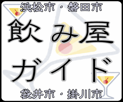 磐田の飲み屋ガイド掲示板チャット